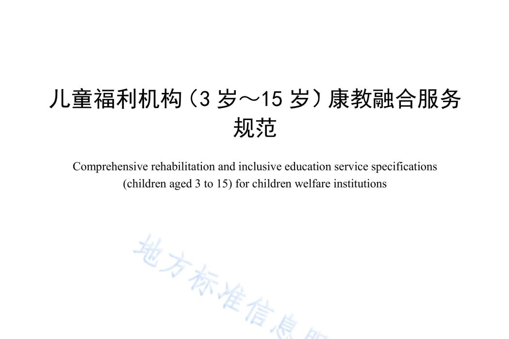 兒童福利機構（3歲～15歲）康教融合服務規範