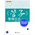 國學管理日誌系列：管子管理日誌