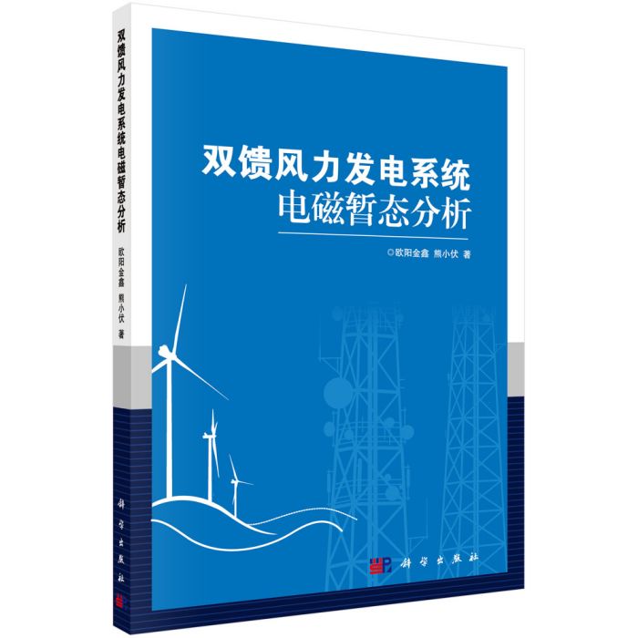 雙饋風力發電系統電磁暫態分析