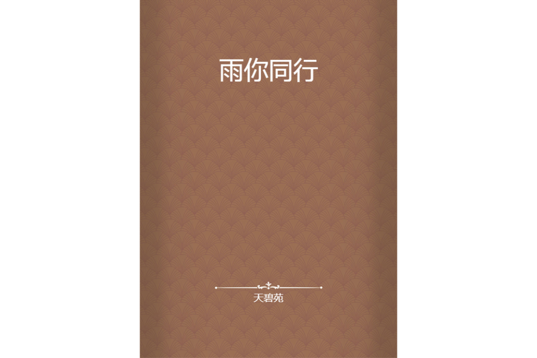 雨你同行(天碧苑創作的網路小說)