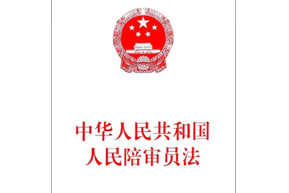 中華人民共和國人民陪審員法(2018年人民出版社出版的圖書)