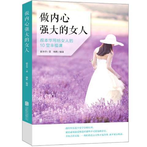 做內心強大的女人：叔本華寫過女人的10堂幸福課