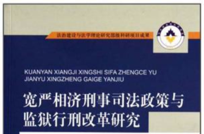 寬嚴相濟刑事司法政策與監獄行刑改革研究