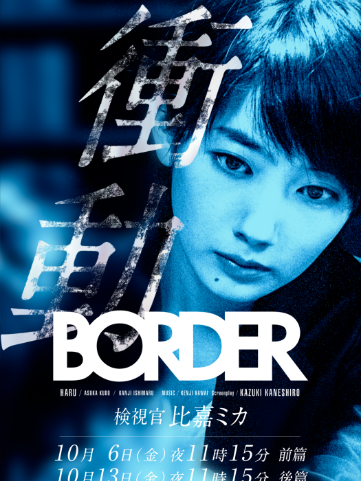 BORDER 衝動~檢視官比嘉美香~