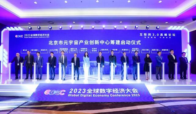 2023全球數字經濟大會