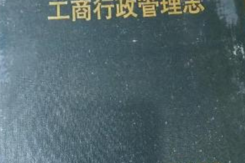 宜春地區工商行政管理志