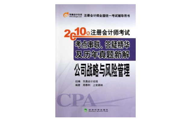 2010年註冊會計師考試考點串聯答疑精華及歷年真題新解·公司戰略與風險管理