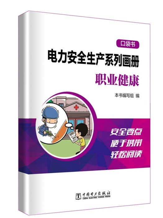 電力安全生產系列畫冊（口袋書）：職業健康