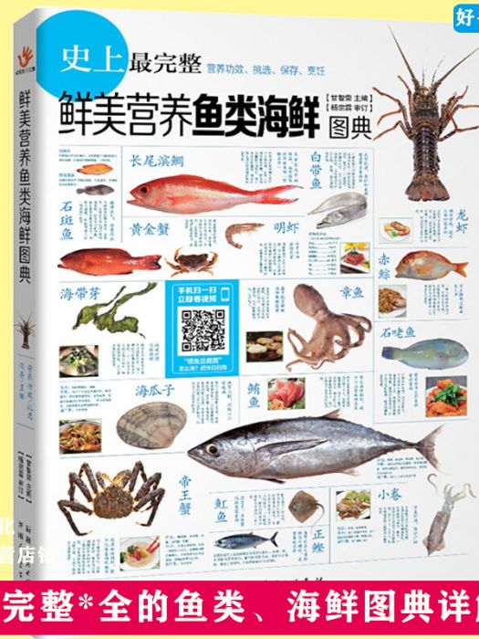 鮮美營養魚類海鮮圖典