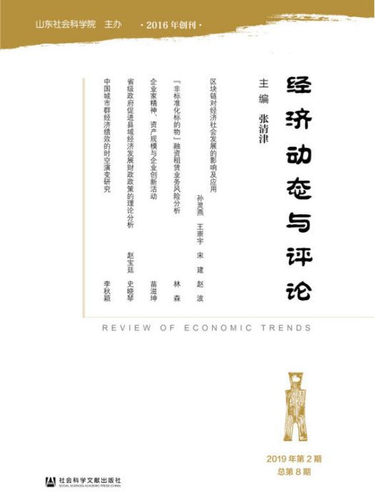 經濟動態與評論（2019年第2期/總第8期）