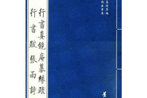 元·楊維楨法書選