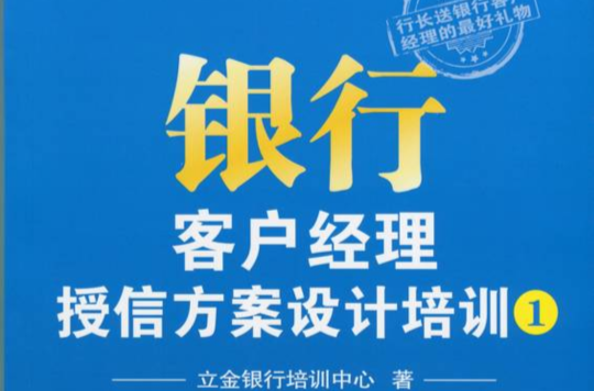 銀行客戶經理授信方案設計培訓