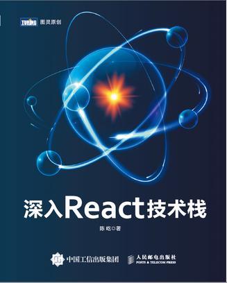 深入React技術棧