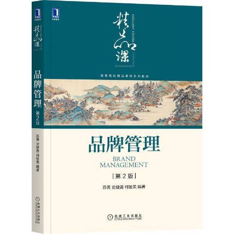 品牌管理(2021年機械工業出版社出版的圖書)