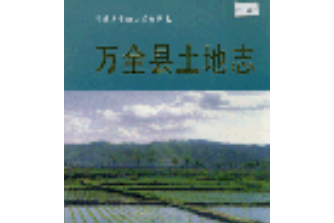 萬全縣土地誌