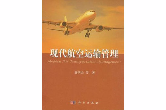 現代航空運輸管理