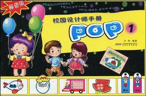 校園設計師手冊：POP1