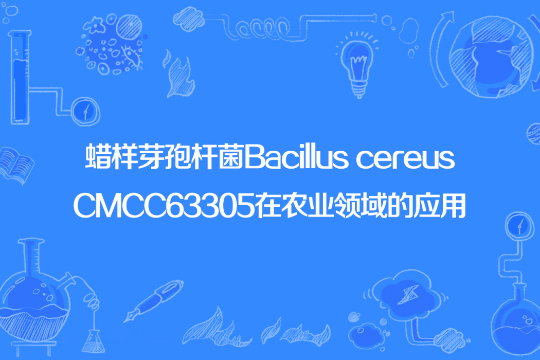 蠟樣芽孢桿菌Bacillus cereusCMCC63305在農業領域的套用