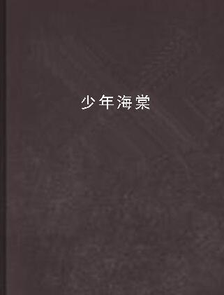 少年海棠(旎顭創作小說)