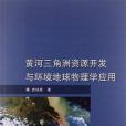 黃河三角洲資源開發與環境地球物理學套用(袁祖貴著圖書)