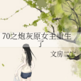 70之炮灰原女主重生了