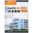 AutoCAD2009建築設計標準教程