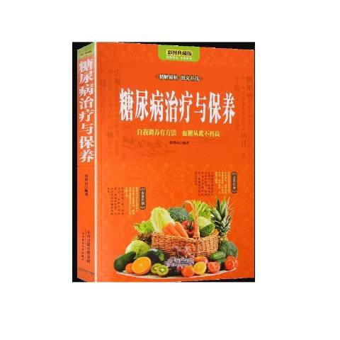 糖尿病治療與保養：自我調養有方法血糖從此不再高