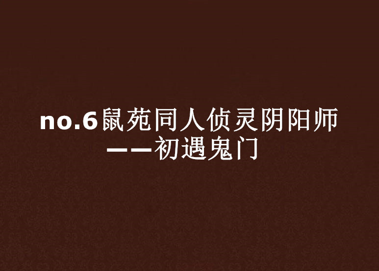 no.6鼠苑同人偵靈陰陽師——初遇鬼門