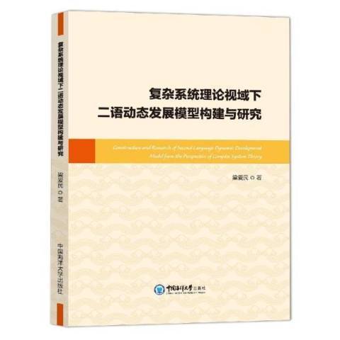 複雜系統理論視域下二語動態發展模型構建與研究