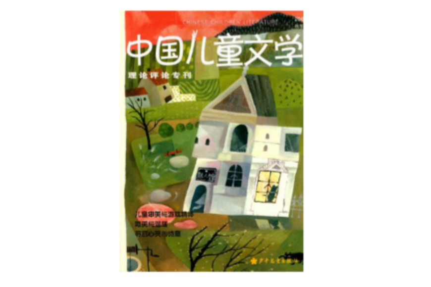 中國兒童文學理論評論專刊