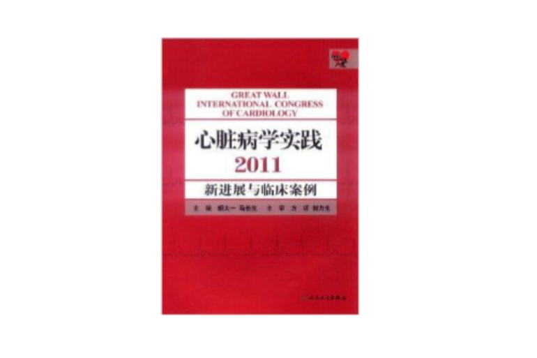 心臟病學實踐2011：新進展與臨床案例(心臟病學實踐)