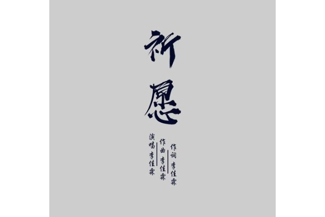 祈願(李佳霖演唱歌曲)