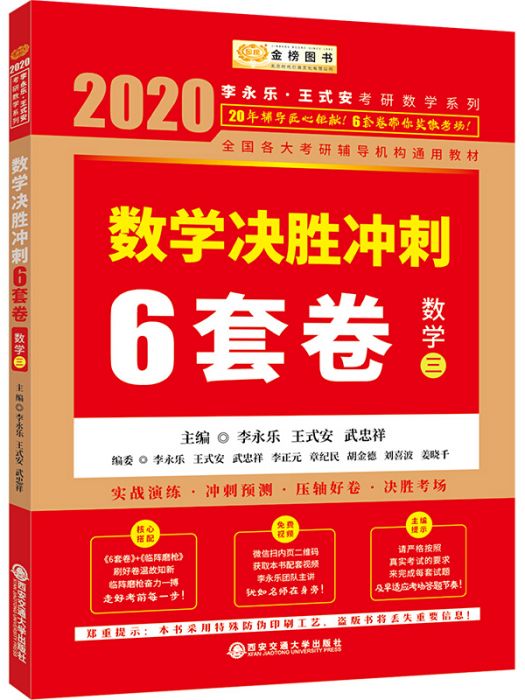 2020考研數學李永樂數學決勝衝刺6套卷·數學三