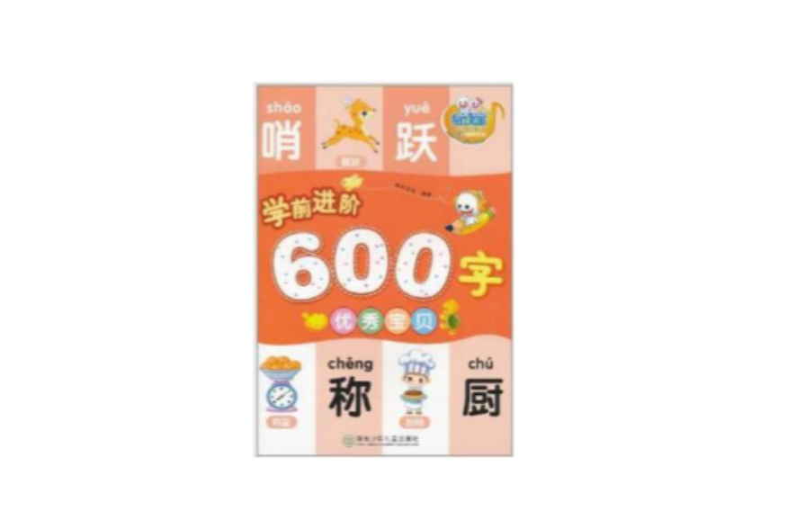 易讀寶·童年有聲系：列學前進階600字