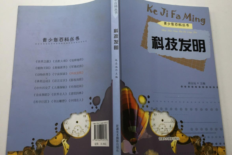 科技發明(2012年新疆美術攝影出版社出版的圖書)