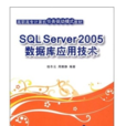 SQLServer2005資料庫套用技術(清華大學出版社出版圖書)