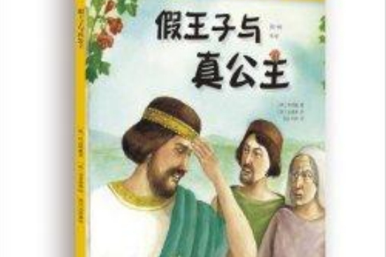 童話聯合國27：假王子與真公主