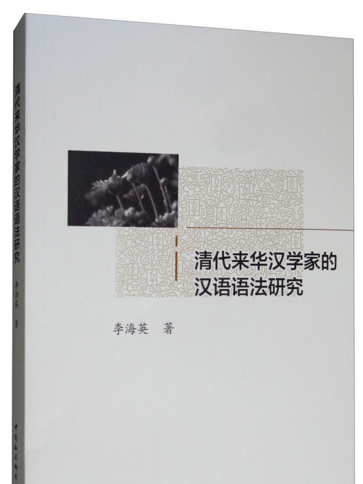 清代來華漢學家的漢語語法研究