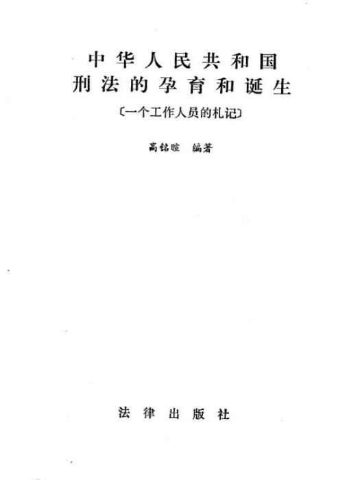 中華人民共和國刑法的孕育和誕生