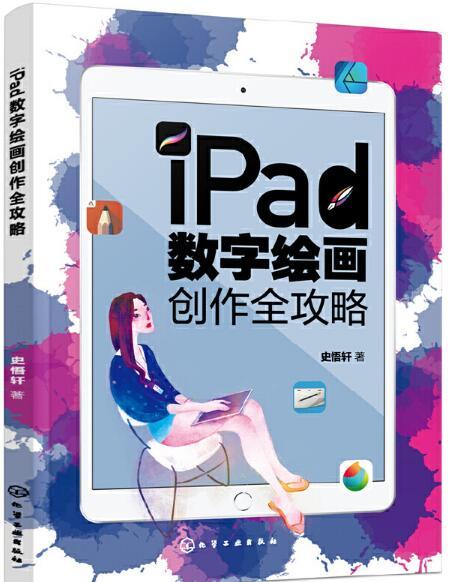 iPad數字繪畫創作全攻略