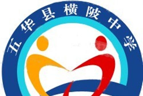 五華縣橫陂中學(橫陂中學)