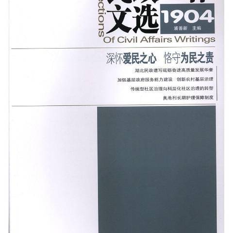 民政工作文選：1904總第46期