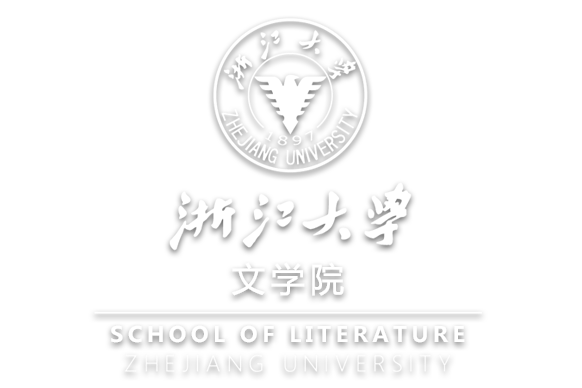 浙江大學文學院