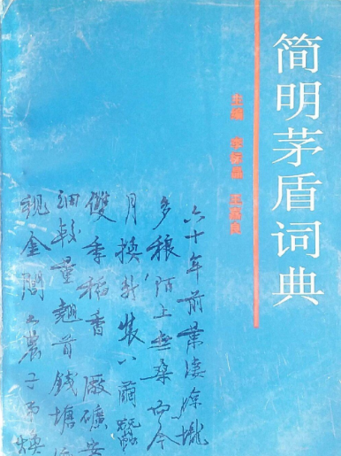 簡明茅盾詞典