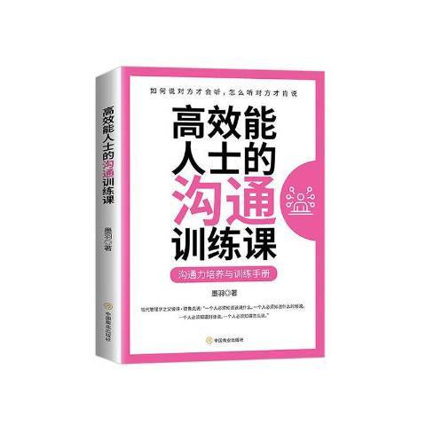 高效能人士的溝通訓練課：溝通培養與訓練手冊