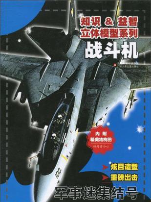 戰鬥機/軍事迷集結號/知識&益智立體模型系列