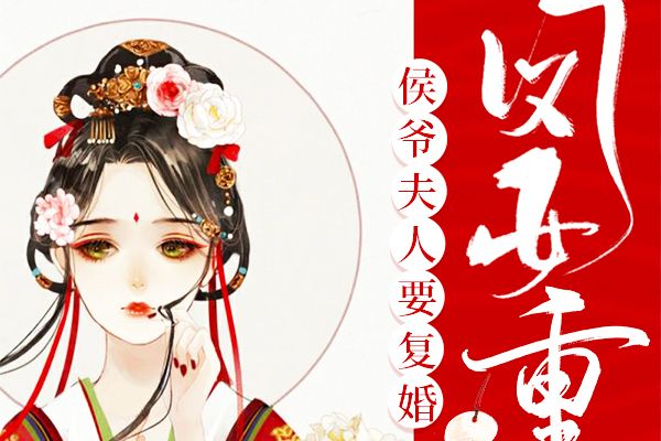 鳳女重生：侯爺夫人要復婚