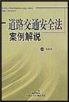 道路交通安全法案例解說（第2版）