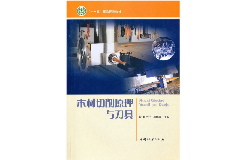 木材切削原理與刀具(2010年中國林業出版社出版的圖書)