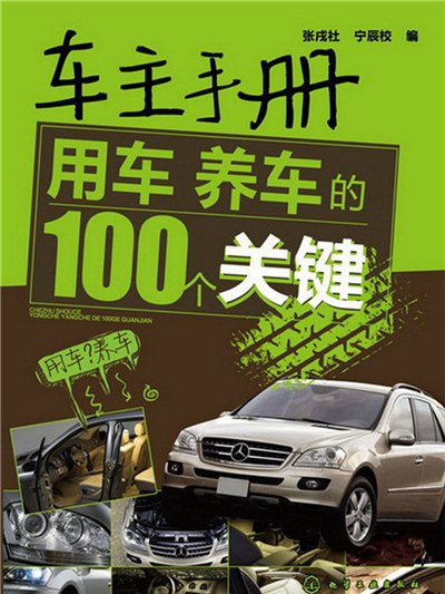 車主手冊：用車、養車的100個關鍵